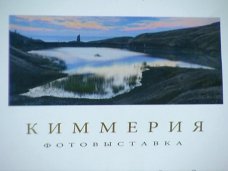 фотовыставка, В Севастополе представили фотовыставку «Киммерия»