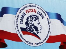 Великое русское слово, В Крыму в восьмой раз проведут фестиваль «Великое русское слово»