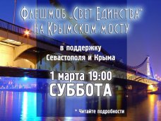 В Москве проведут мирный световой флешмоб в поддержку Крыма