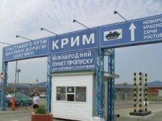 На территории Крыма работает 27 пунктов пропуска через границу