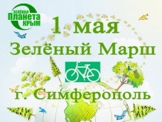В Симферополе проведут «Зеленый марш»