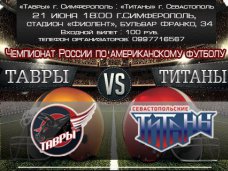  В Симферополе пройдет крымское дерби по американскому футболу